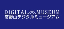 高野山デジタルミュージアム