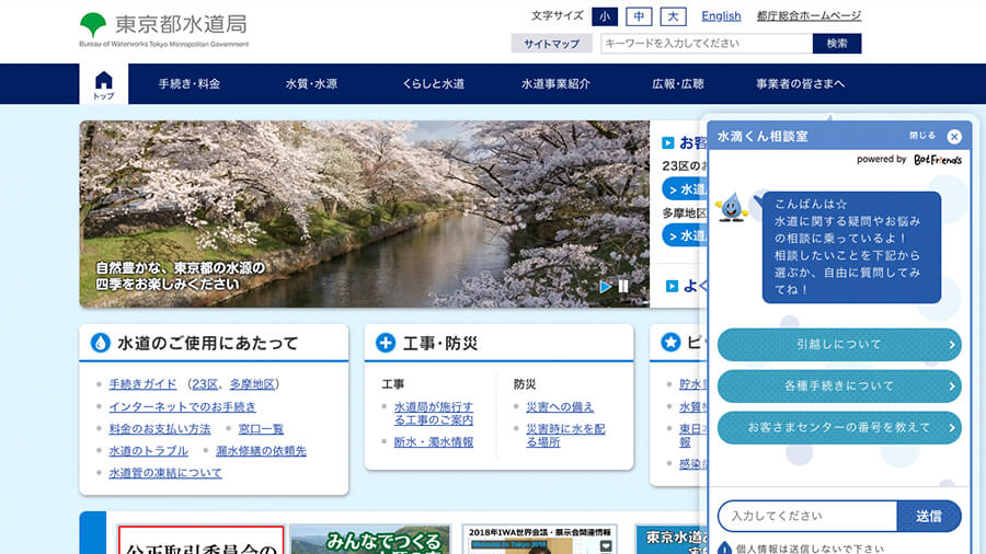 東京都水道局 AIチャットボットサービス「水滴くん相談室」