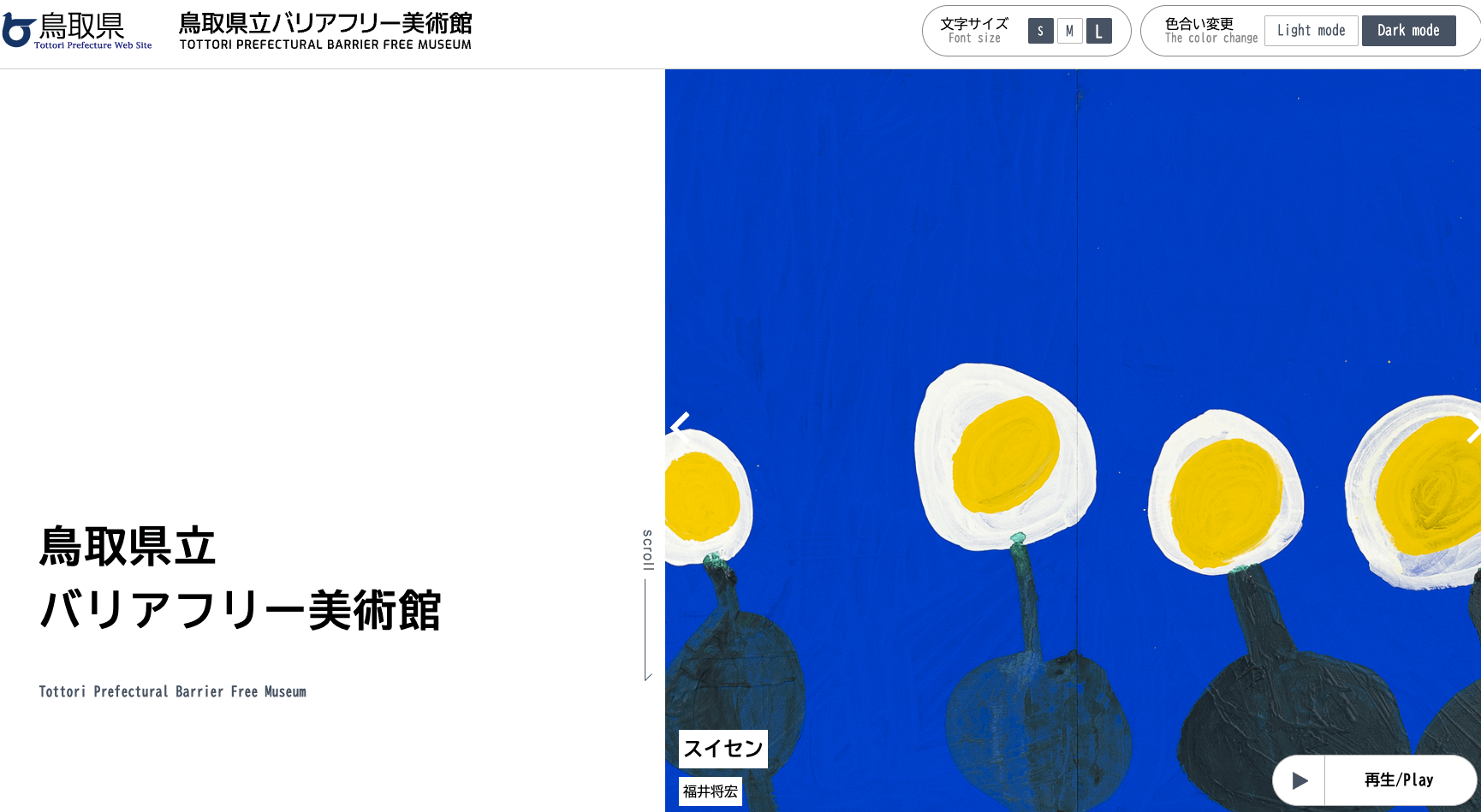 鳥取県立バリアフリー美術館 公式ホームページ