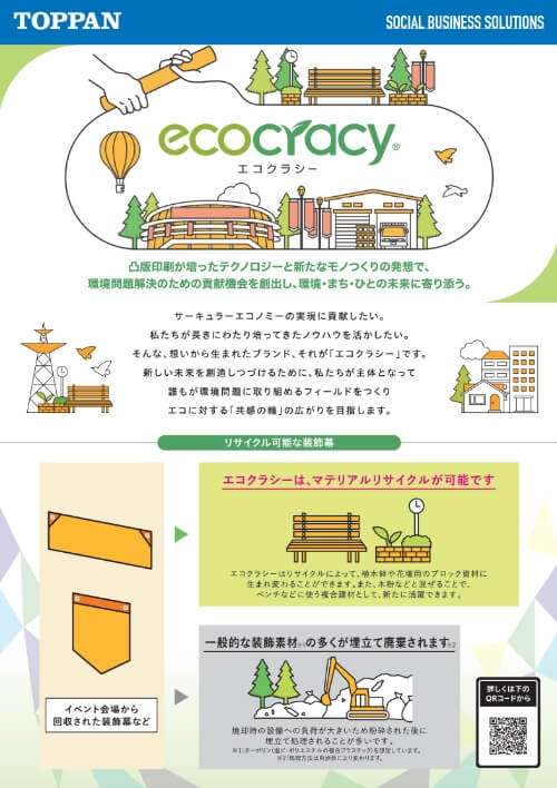 ecocracy®（エコクラシー）