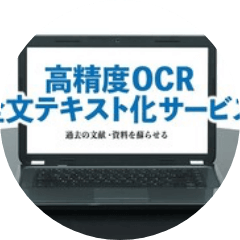 高精度OCR全文テキスト化サービス
