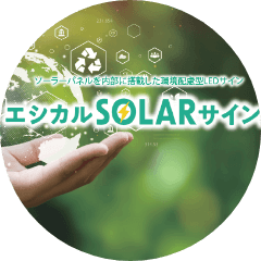 エシカルSOLARサイン™