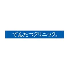 でんたつクリニック®