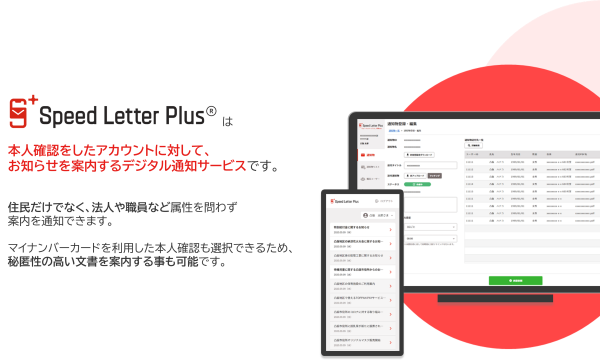 通知物電子送付サービス「Speed Letter Plus®」