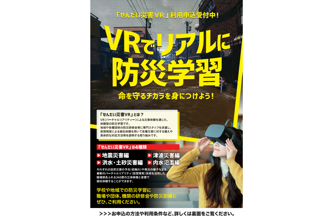 せんだい災害VRチラシ