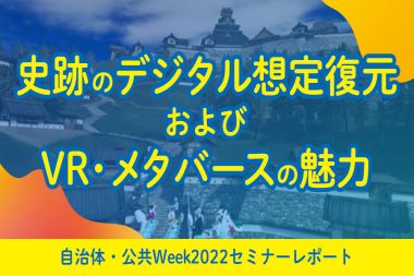 観光促進×VR事例 史跡VR・メタバース活用で広がる新たな魅力