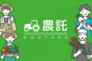 農作業マッチングサービス「農託®」
