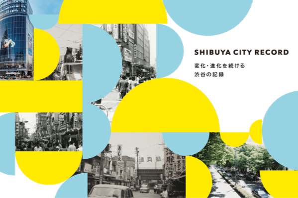 自治体の周年を機に歴史を次世代へ。渋谷区が構築する次世代デジタルアーカイブ