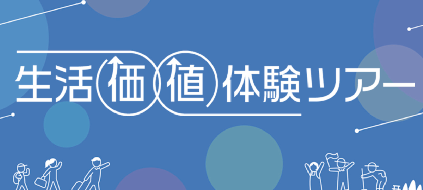 生活価値体験ツアー