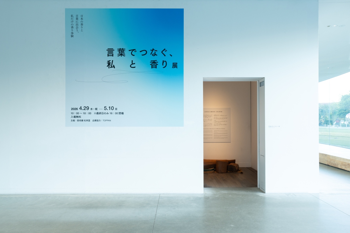 「言葉でつなぐ、私と香り展」企画・運営