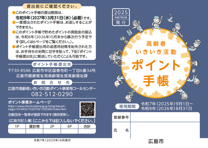 高齢者の健康づくり・地域活動を支援するポイント事業の実施