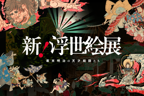 幕末明治の浮世絵の魅力を、デジタル表現とともに全国へーー浮世絵実物展示とデジタル展示を掛け合わせたハイブリッド展覧会