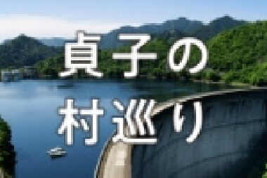 Webサイト／下北山村公式アプリ 貞子の村巡り ー下北山村でさだキャンー
