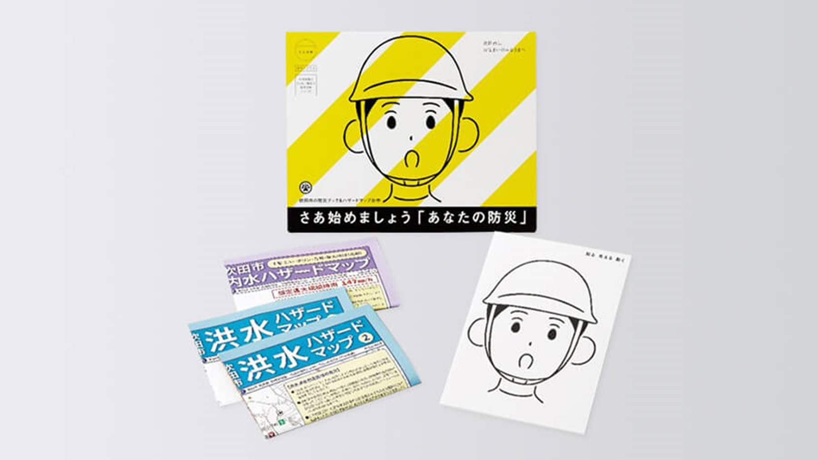 すべての住民の防災・減災意識を向上させる