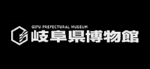 岐阜県博物館ホームページ