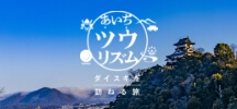あいち「ツウ」リズム／ダイスキを たずねる旅