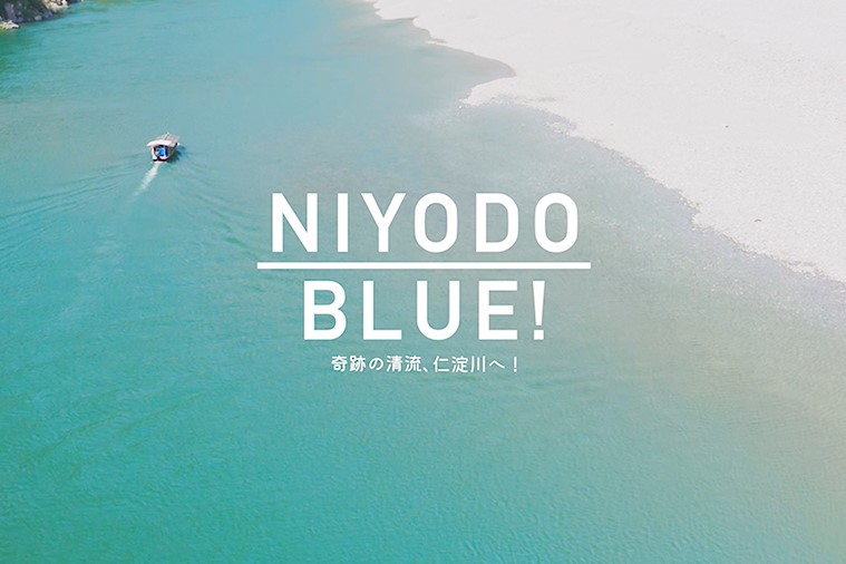 地域PR動画・観光促進成功例　仁淀川流域プロモーション委託業務