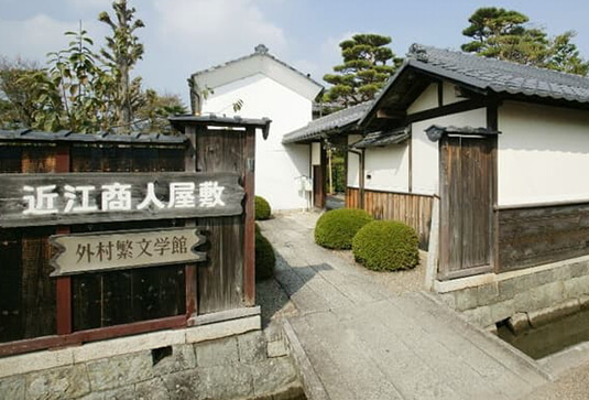 実証をおこなった近江商人屋敷