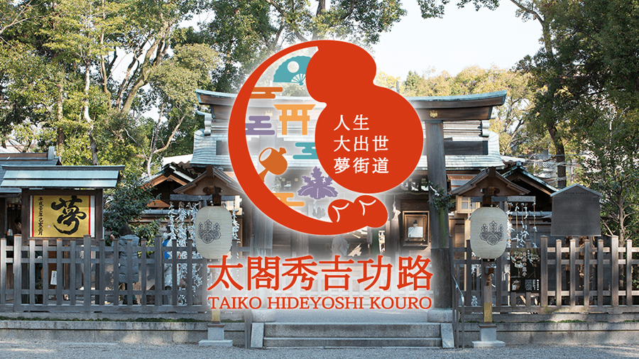 人生大出世夢街道武将観光ロード街道整備・PR事業