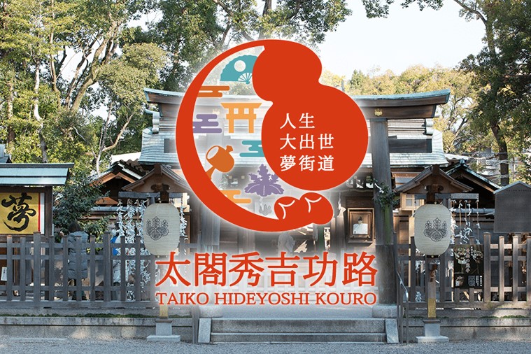 武将を活用した観光促進・周遊促進