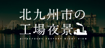 北九州市産業観光サイト