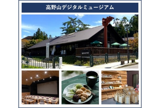 高野山デジタルミュージアム