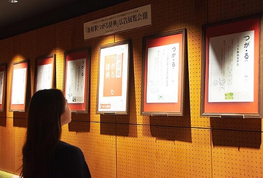 【新解釈つがる。辞典】広告展覧会