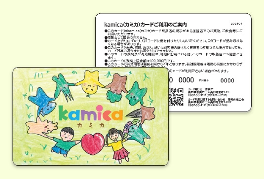 香美市地域通貨 kamica（カミカ）