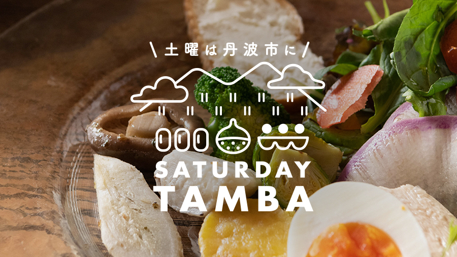 丹波市キャンペーン2019プロモーション業務