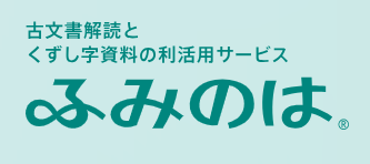 古文書解読とくずし字資料の利活用サービス「ふみのは®」