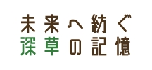 あなたの記憶が未来を創るデジタルアーカイブ「深草アーカイブ」