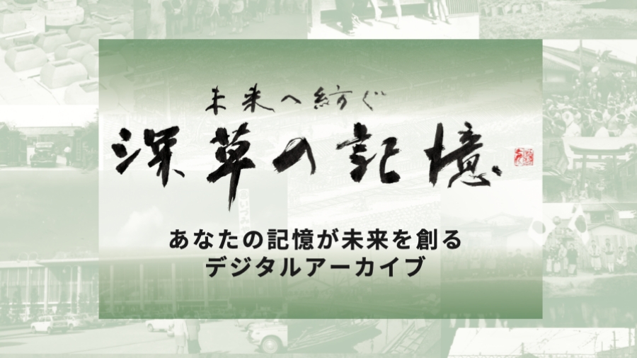 深草地域の文化「保存・継承・創造」プロジェクト委託業務