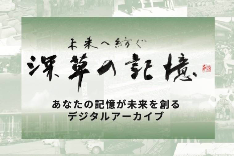 地域文化デジタル化事業　デジタルアーカイブによる地域の文化「保存・継承・創造」を支援