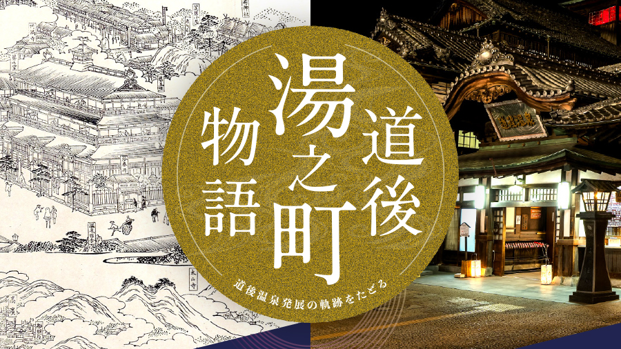 道後温泉歴史資産を活用した魅力創出業務委託