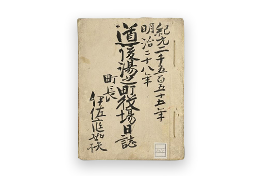道後湯之町役場日誌レプリカ