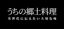 うちの郷土料理HP