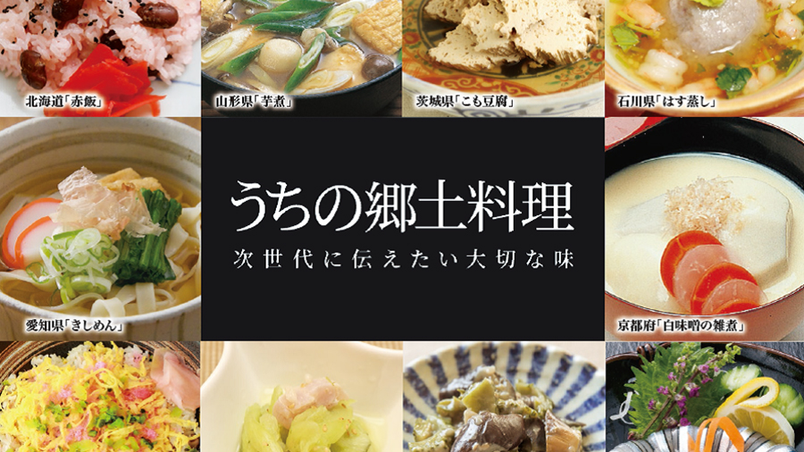 「和食」を次世代へ継承する