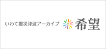 いわて震災津波アーカイブ～希望～ 