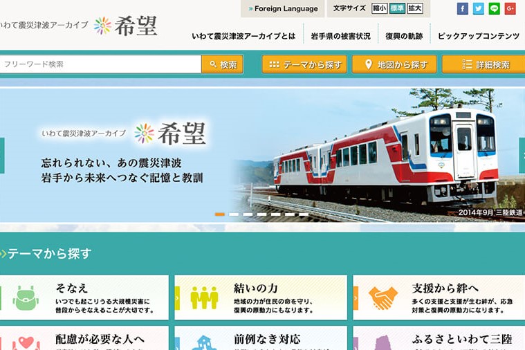 地震の記憶を記録する「震災デジタルアーカイブ」