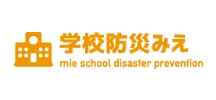 学校防災みえ