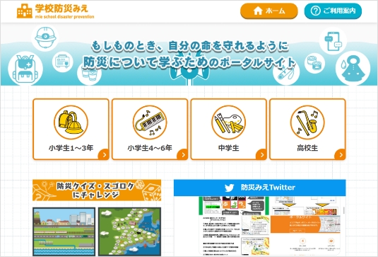 リニューアルを行ったポータルサイト「学校防災みえ」