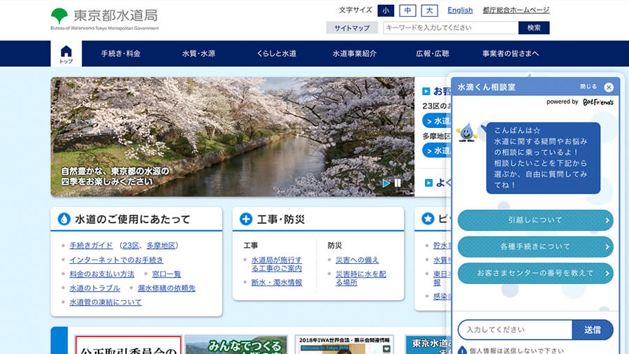 東京都水道局AIチャットボットサービス「水滴くん相談室」