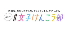 ＴＯＫＹＯ＃女子けんこう部／東京都ホームページ