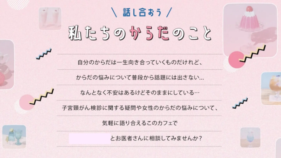 20歳代女性向け/子宮頸がん 「自分事」化トークイベントの実施