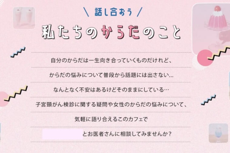 ヘルスリテラシー 向上の取り組み　子宮頸がん検診受診促進企画・運営業務