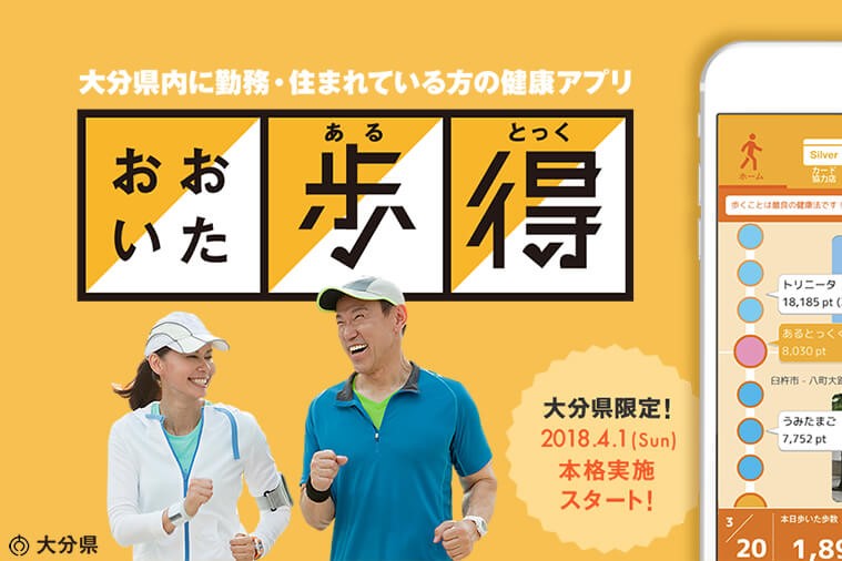 健康寿命延伸に向けた取り組み　健康ポイントアプリによる健康増進