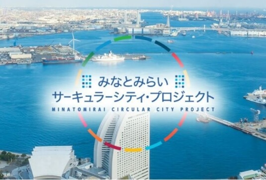 みなとみらいサーキュラーシティ・プロジェクト