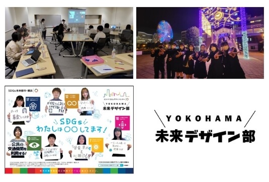YOKOHAMA　未来デザイン部