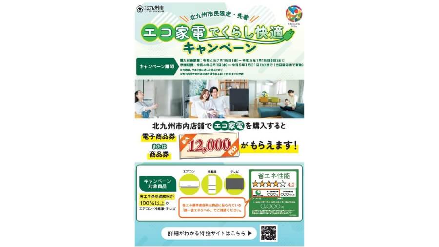 エコ家電でくらし快適キャンペーン業務委託