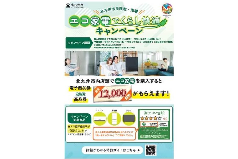 脱炭素先行地域事例　省エネ家電の購入促進で脱炭素